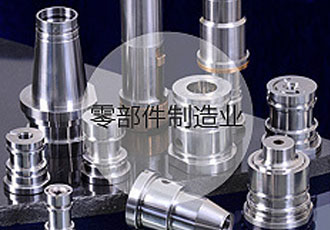 零部件制造業 零部件制造業